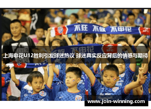 上海申花U12胜利引发球迷热议 球迷真实反应背后的情感与期待