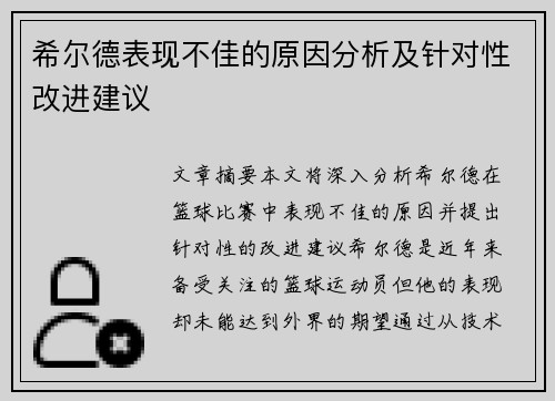 希尔德表现不佳的原因分析及针对性改进建议