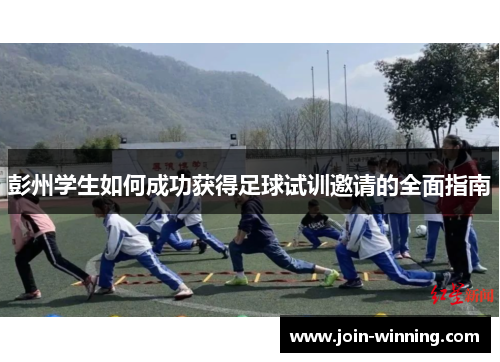 彭州学生如何成功获得足球试训邀请的全面指南