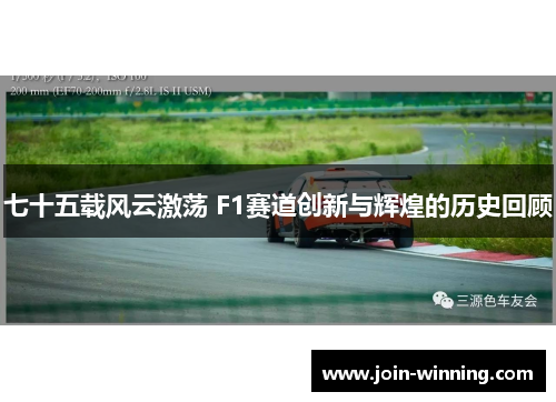 七十五载风云激荡 F1赛道创新与辉煌的历史回顾