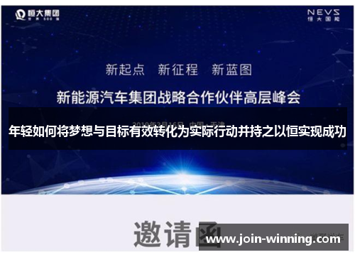 年轻如何将梦想与目标有效转化为实际行动并持之以恒实现成功