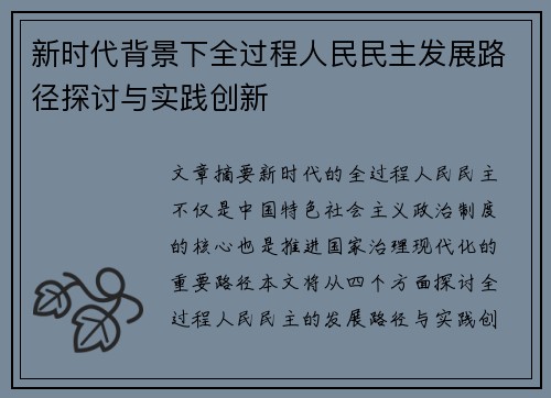 新时代背景下全过程人民民主发展路径探讨与实践创新