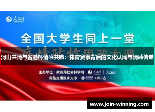 河山共情与省港杯情感共鸣：体育赛事背后的文化认同与情感传递