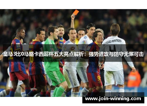 皇马3比0马略卡西超杯五大亮点解析：强势进攻与防守无懈可击