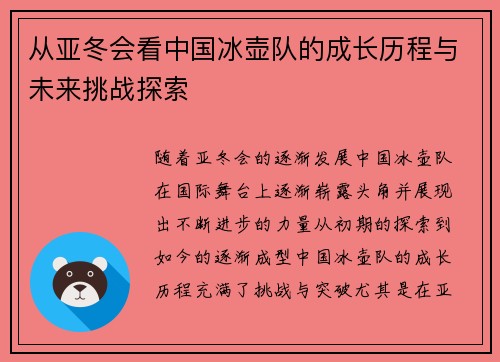 从亚冬会看中国冰壶队的成长历程与未来挑战探索