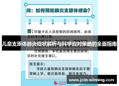 儿童支原体肺炎症状解析与科学应对策略的全面指南