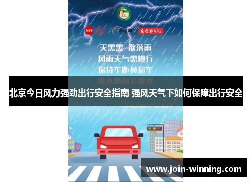 北京今日风力强劲出行安全指南 强风天气下如何保障出行安全
