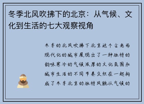 冬季北风吹拂下的北京：从气候、文化到生活的七大观察视角