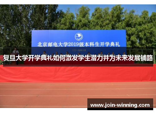 复旦大学开学典礼如何激发学生潜力并为未来发展铺路