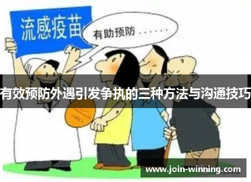 有效预防外遇引发争执的三种方法与沟通技巧