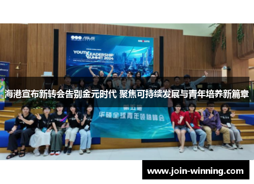 海港宣布新转会告别金元时代 聚焦可持续发展与青年培养新篇章