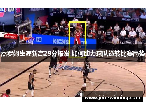杰罗姆生涯新高29分爆发 如何助力球队逆转比赛局势
