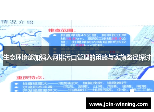 生态环境部加强入河排污口管理的策略与实施路径探讨