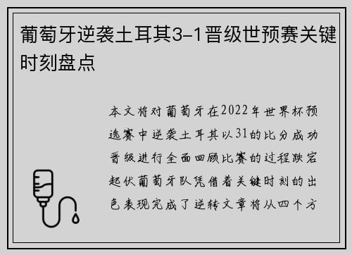 葡萄牙逆袭土耳其3-1晋级世预赛关键时刻盘点