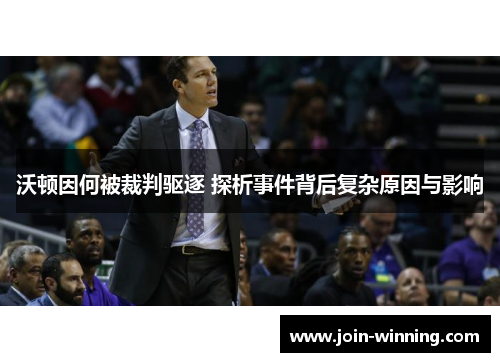 沃顿因何被裁判驱逐 探析事件背后复杂原因与影响