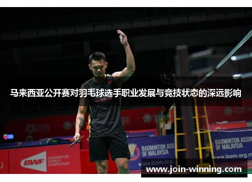 马来西亚公开赛对羽毛球选手职业发展与竞技状态的深远影响