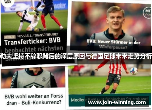 勒夫坚持不辞职背后的深层原因与德国足球未来走势分析