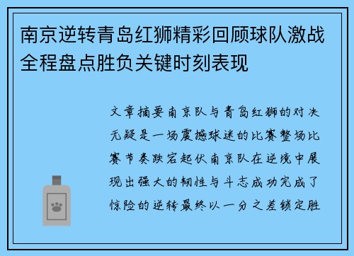 南京逆转青岛红狮精彩回顾球队激战全程盘点胜负关键时刻表现