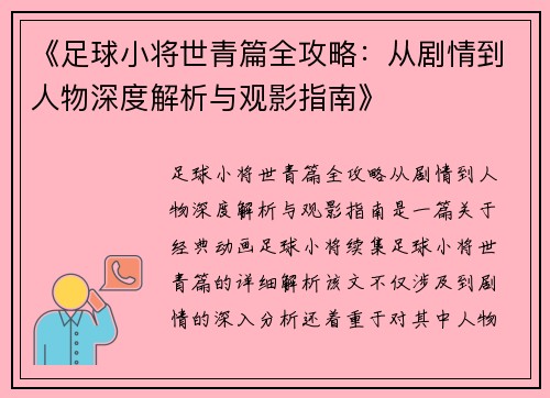 《足球小将世青篇全攻略：从剧情到人物深度解析与观影指南》