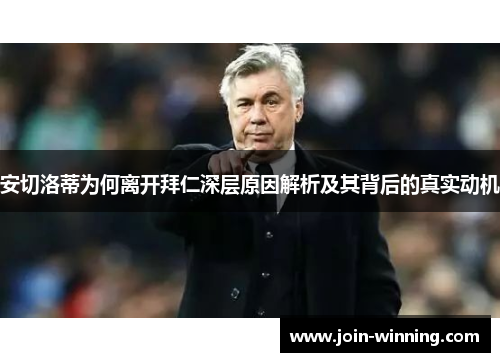 安切洛蒂为何离开拜仁深层原因解析及其背后的真实动机