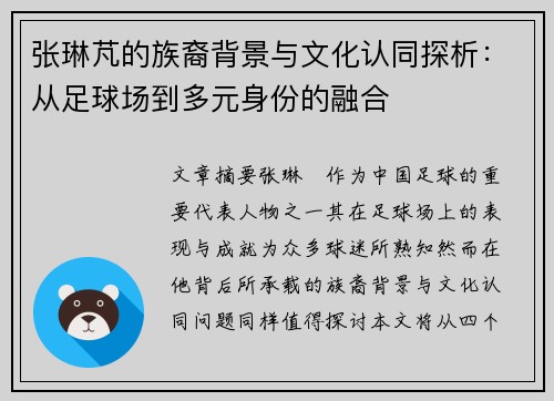 张琳芃的族裔背景与文化认同探析：从足球场到多元身份的融合