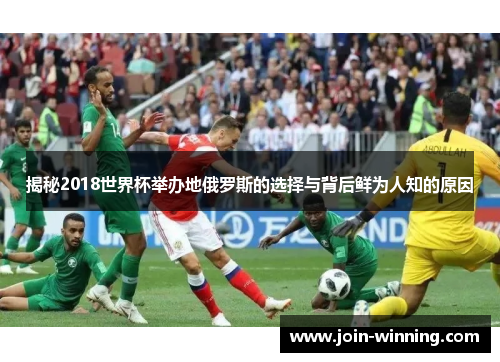 揭秘2018世界杯举办地俄罗斯的选择与背后鲜为人知的原因