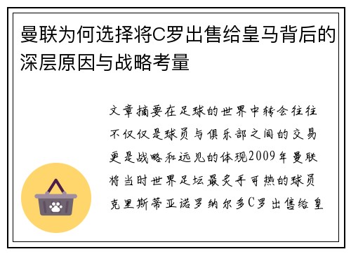 曼联为何选择将C罗出售给皇马背后的深层原因与战略考量