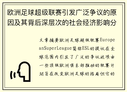 欧洲足球超级联赛引发广泛争议的原因及其背后深层次的社会经济影响分析