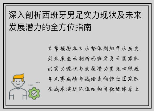 深入剖析西班牙男足实力现状及未来发展潜力的全方位指南