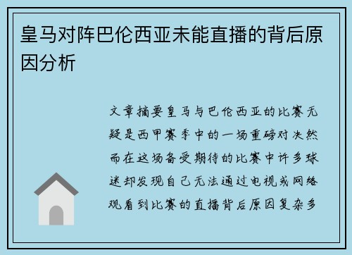 皇马对阵巴伦西亚未能直播的背后原因分析