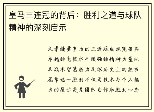 皇马三连冠的背后：胜利之道与球队精神的深刻启示