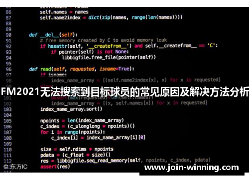 FM2021无法搜索到目标球员的常见原因及解决方法分析