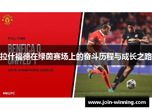 拉什福德在绿茵赛场上的奋斗历程与成长之路