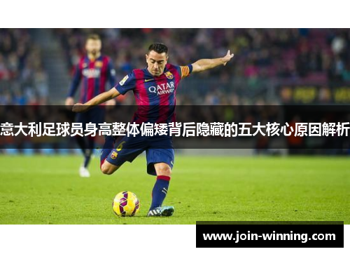 意大利足球员身高整体偏矮背后隐藏的五大核心原因解析