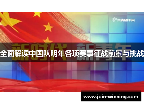 全面解读中国队明年各项赛事征战前景与挑战