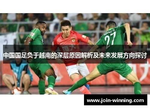 中国国足负于越南的深层原因解析及未来发展方向探讨