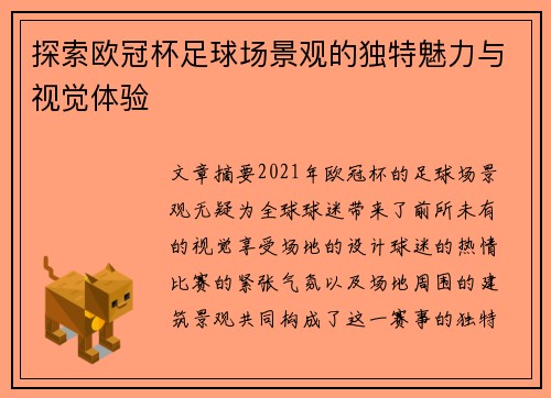 探索欧冠杯足球场景观的独特魅力与视觉体验