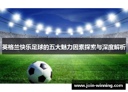 英格兰快乐足球的五大魅力因素探索与深度解析