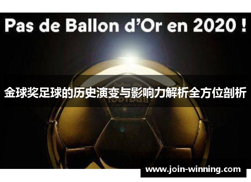 金球奖足球的历史演变与影响力解析全方位剖析