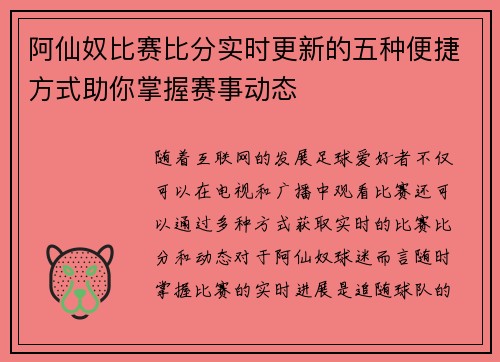 阿仙奴比赛比分实时更新的五种便捷方式助你掌握赛事动态