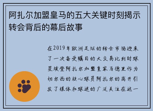 阿扎尔加盟皇马的五大关键时刻揭示转会背后的幕后故事
