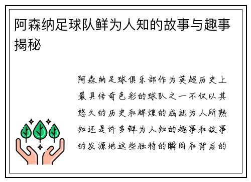 阿森纳足球队鲜为人知的故事与趣事揭秘
