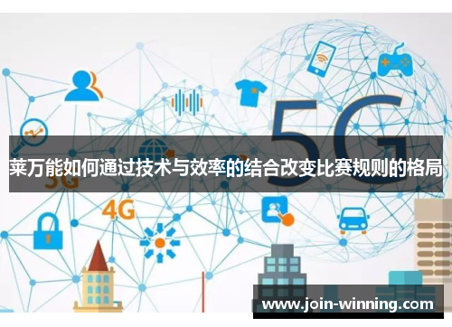 莱万能如何通过技术与效率的结合改变比赛规则的格局