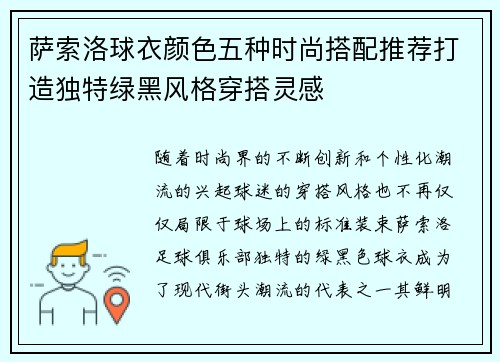 萨索洛球衣颜色五种时尚搭配推荐打造独特绿黑风格穿搭灵感