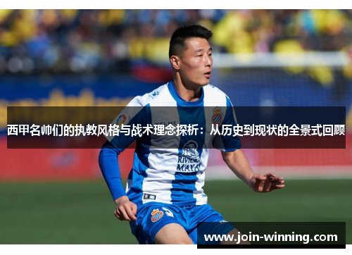 西甲名帅们的执教风格与战术理念探析：从历史到现状的全景式回顾