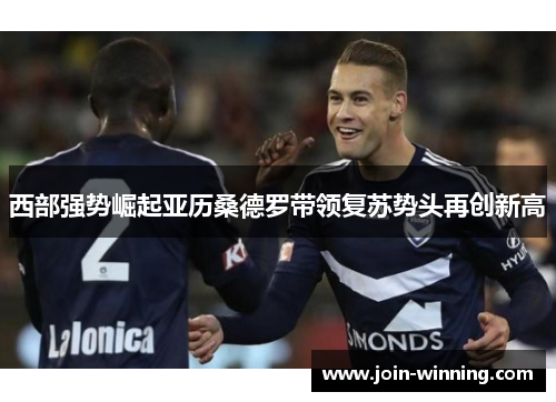 西部强势崛起亚历桑德罗带领复苏势头再创新高